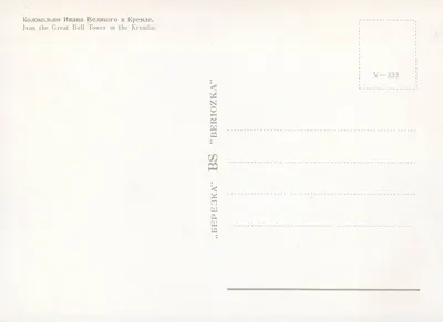 Wieża Zegara Iwana Wielkiego — Kreml — Wydawca BEREZKA, nr V-333 — Rewers