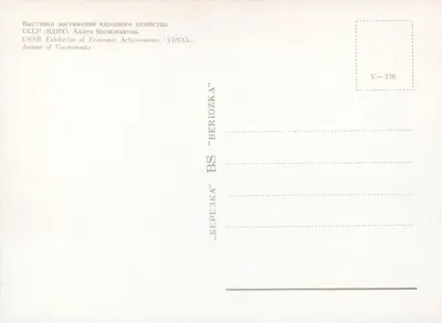 Avenue des Cosmonautes — VDNKh — seria V-336 — Rewers