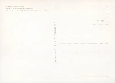 Grób Nieznanego Żołnierza — Kremlówская ściana — "Bereozka" V-347 — Rewers