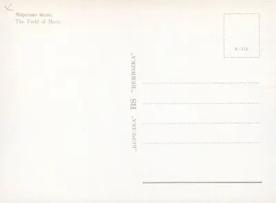 Champ de Mars — Field of Mars — wydawca 'Berezoza', n° V-316 — Rewers