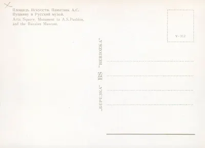 Place des Arts — Pomnik A.S. Pouchkine — Muzeum Rosyjskie — wydawca BÉRIEZKA, nr V-312 — Rewers