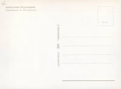 Embankment w Petrodvorets — 'Berezka' — V-311 — Rewers