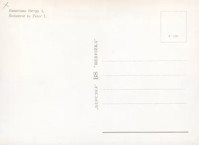 Monumento a Pedro o Grande — estátua equestre — editor BEREZKA, série V-306 — Verso