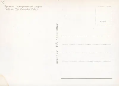 Pushkino. O Palácio de Caterina — editor BEREZKA, n° V-305 — Verso