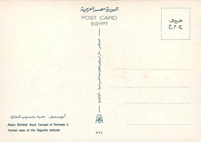 Templo de Rocha de Abou Simbel — Vista parcial das estátuas gigantes — Editor: Dar Al-Izra'is, Egito, n° 5.76 — Verso