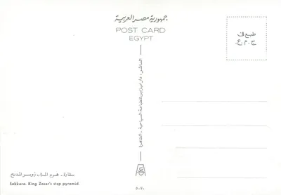 Sakkara. Pirâmide em degraus do rei Zoser. — Editor: Dar Al-Tabaqa Al-Siyasiyya. N° 570. — Verso