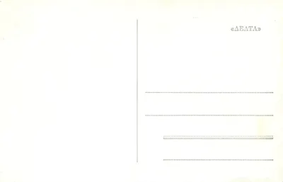 Monastyr bizantyjski w Louka w Tesalonice — wydawca «ΔΕΛΤΑ» — nr 0634-1 — Rewers