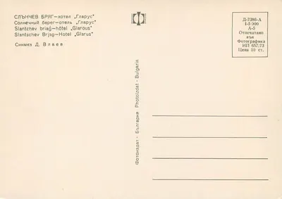 Hotel Glarus — Slantschev Breg — Bulgária — Photozdat — Verso