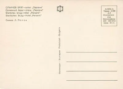 Slantchev Brod — hotel "Persenk" — Bułgaria, seria A-5, wydanie 1973 — Rewers