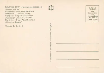 Slantschev Briag — atrakcja „Khanska Chatra” — Bułgaria — Rewers