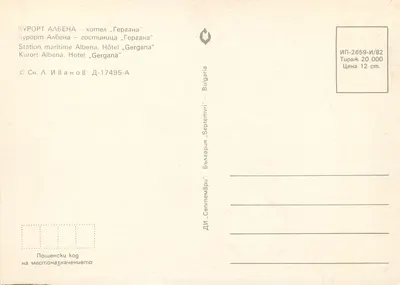 Albena – Hotel Gergana — Estação marítima — Editor Septemvri, série ИП-2659-И/82 — Verso