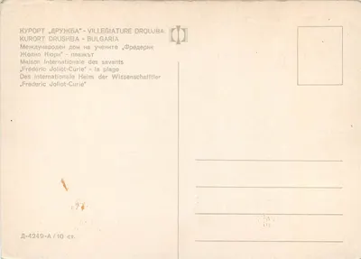 Plaża kurorcie «Druzhba» — Bułgaria — Międzynarodowe Centrum Naukowe «Frédéric Joliot-Curie» — Rewers