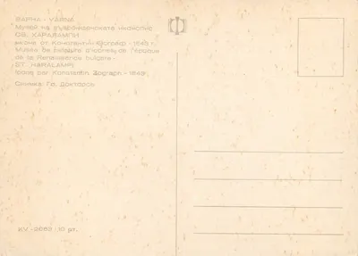 Święty Haralampi — ikona z czasów renesansu bułgarskiego — Muzeum malowanych ikon w Warna — Rewers