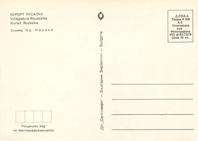 Kurort Roussalka — plaża z łodzią — DI 'Septemvri' — Bułgaria — Rewers