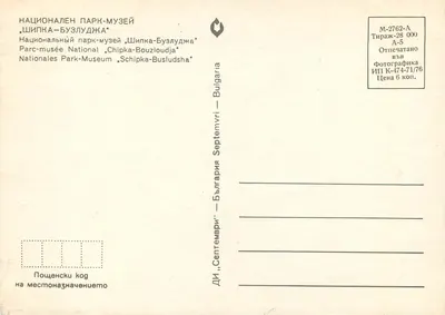 Monumentos e locais do parque-museu de Shipka-Buzludzha — Bulgária — Verso