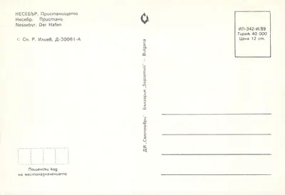 Nessebur — Porto — Editor DI 'Septemvri' — Verso