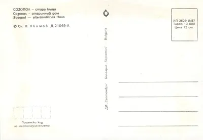 Sosopol — antigo edifício — DI 'Sopoteni' Bulgária, série IP-3529-I/87 — Verso