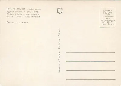 Kurort Albena — ogólne widok — Photoizdat, seria A-5 — Rewers