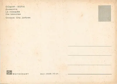 Sofia — Mezquita — fotografie Str. Dobrev — Rewers