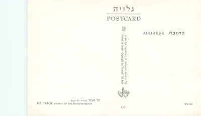 Igreja da Transfiguração — Mont Tabor — Editor: Hébreu, n° 527 — Verso