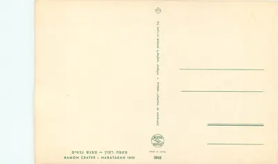 Stara pocztówka Krater Ramon — Auberge Nabataean — wydawca Palphot, seria 5845 — Rewers