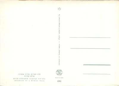 Beth Shearim (Kiryat Tiv'on) — Wnętrze sali pogrzebowej — Palphot Herzlia, nr 6382 — Rewers