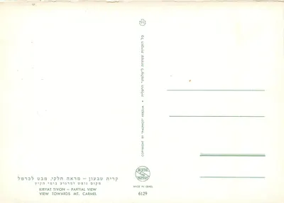 Kiryat Tivon — widok częściowy w kierunku góry Karmel — wydawca Palphot, nr 6129 — Rewers