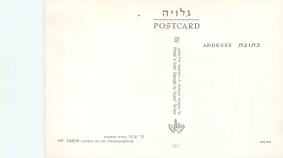 Kościół Transfiguracji na górze Tabor — Izrael — wydawca Tel Aviv, nr 527 — Rewers