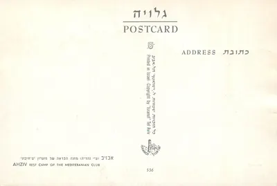 Zachód słońca nad morzem — Ruiny wybrzeżowe — AHZIV REST CAMP OF THE MEDITERRANEAN CLUB, seria 556 — Rewers