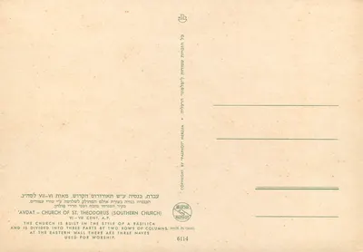 Avdat — Kościół św. Teodorza (południowy kościół) — VI-VII wiek — wydawca Palphot, nr 6114 — Rewers