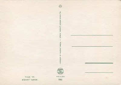 Góra Tabor — widok panoramiczny — wydawca Palphot, nr 5741 — Rewers