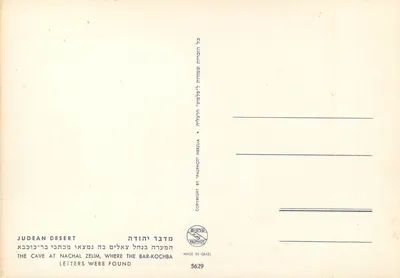 Pustynia Judzka — Góra Nachal Zelim, gdzie znaleziono listy Bar-Kochby — wydawca Palphot, nr 5629 — Rewers