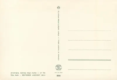 Tell Dan — Odrodzony stary młyn — Palphot Herzlia — Rewers