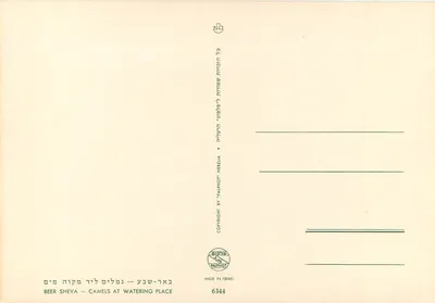Kamile wodą — Beer-Sheva — wydawca Palphot, n° 6344 — Rewers