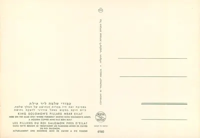Kolumny Salomona blisko Eilat — wydawca Palphot, nr 6560 — Rewers
