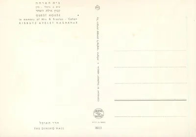 Jadalnia w Gościnie Kibbutzu Ayelet Hashahar — Kibbutz Ayelet Hashahar — wydawca Palphot Herzlia, nr 8413 — Rewers