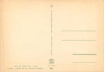 Pátio da mesquita El Jazzar — Acre — editor Palphot, n° 5850 — Verso