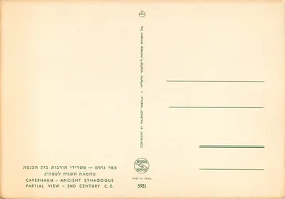 Capernaum — Starożytny świątyni — Częściowy widok — II wiek n.e. — Wydawca Palphot, seria 5921 — Rewers