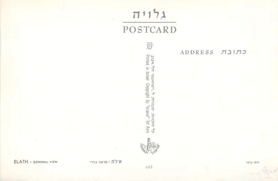 Élath — Vista geral — editor 'Israël Tel Aviv', n° 603 — Verso