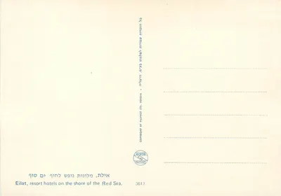 Eilat — Hotel Caesar — Palphot — Verso