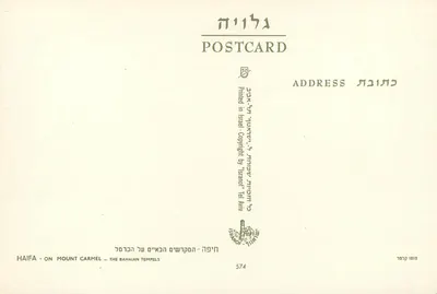 Haifa — na górze Karmelu — świątynie bahai — Rewers