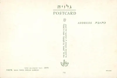 Świątynia Bahá'í — Haifa (ogród perski) — Wydruk w Izraelu — Rewers