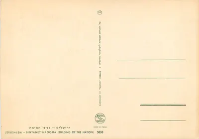 Jérusalem — Binyaney HaOoma (Building of the Nation) — Palphot Herzlia — Verso