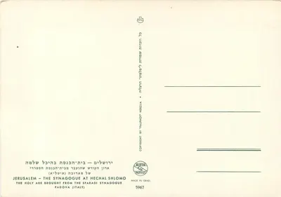 Synagoga w Jerozolimie — Hechal Shlomo — wydawca Palphot, nr 5967 — Rewers