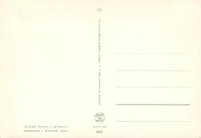 Ściana Przygniewania — Jerozolima — wydawca Palphot Herzia, nr 8107 — Rewers
