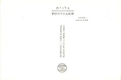 Jerozolima — Grobowiec Marii — wydawca PALPHOT, numer serii 490 — Rewers