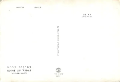 Ruiny 'Avdat — portyk — wydawca Taliphoto, nr 3856 — Rewers
