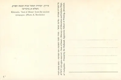 Tron Mojsesa — starożytny synagoga w Khorazin — wydawca: Ministerstwo Edukacji i Kultury Izraela — Rewers