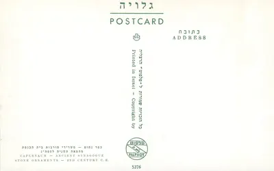 Capernaum — Starożytny Synagoga — Dekoracje z kamienia — II wiek n.e. — Rewers