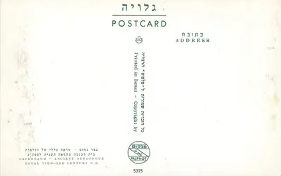 Kapernaum — Starożytny Synagoga — II w. n.e. — wydawca PALPHOT, nr 5375 — Rewers